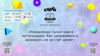 Управление талантами в организации. Как удерживать и развивать не за счет денег