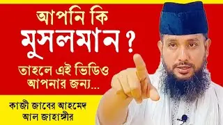 প্রত্যেক মুসলমানের এই ভিডিওটি দেখা উচিৎ | কোরানের দলিলসহ কাজী জাবের আহমেদের ওয়াজ @sufiattoprokash