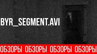 ОБЗОРЫ (ВЫПУСК 112) СМЕРТЕЛЬНЫЙ ФАЙЛ BYR_SEGMENT.AVI
