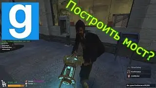 Бомж-строитель►Garry's Mod► LAS VEGAS RP / ДаркРП