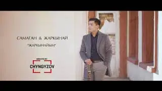 Самаган&Жаркынай - 