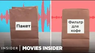 Как делается бесшумный реквизит для кино и тв | Movies Insider (перевод)
