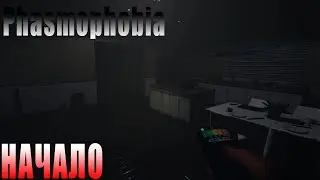 Phasmophobia. Начало прохождения (Обоср...)