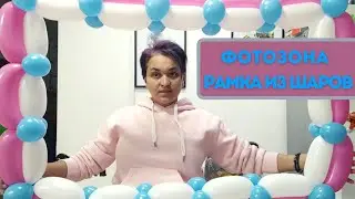 Рамка из Шаров для Фото. Фотозона из Воздушных Шаров