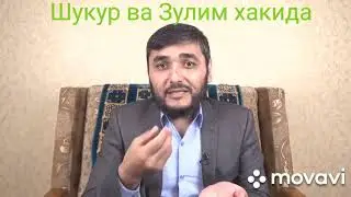 Махмуд Абдулмумин (Шукур ва Зулм хакида 10.10.2019