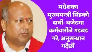 मधेशका मुख्यमन्त्री सिंहको बजेटमा कर्मचारीले के गडबड गरे ? Madhesh । CM Satish1
