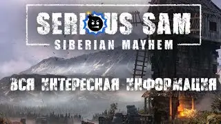 Serious Sam: Siberian Mayhem - Вся интересная информация
