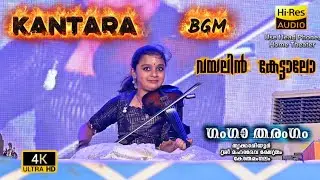 Kantara Varaharoopam. വയലിനിൽ കേട്ടാലോ | ഗംഗ തരംഗം, തൃക്കാരിയൂർ ശ്രീ മഹാദേവക്ഷേത്രം Violin