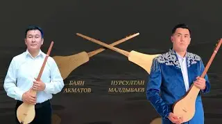 Баян Акматов & Нурсултан Малдыбаев жаңы айтыш 2024🔥