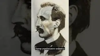 Відомі українці, маловідомі українцям - Пантелеймон Куліш
