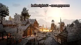 Bellwrihten - наша деревня