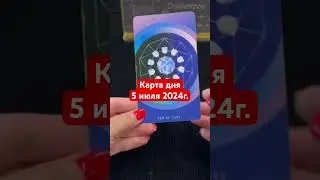 Карта дня 5 июля 2024г. #картадня #душевноетаро  #tarotcards