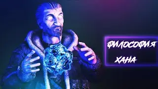 ФИЛОСОФИЯ ХАНА | МЕТРО 2033