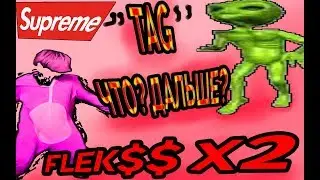 TAG! ЧТО ЖЕ БУДЕТ ДАЛЬШЕ? FLEEKSS 2.0