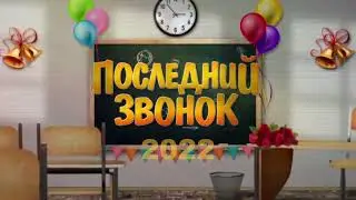 Последний звонок 2021-2022 учебного года МБОУ "Шахтерская СШ №19"
