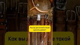 Ну ЧЕМ ЖЕ ОБРАБОТАТЬ ремень? 
