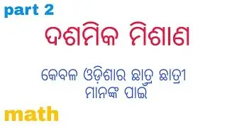 Decimal Addition in odia || ଦଶମିକ ମିଶାଣ || by E SCHOOL