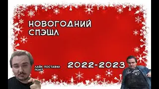 Новогодний SPECIAl 2022-2023