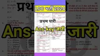 LDC Answer key 2024 | ldc paper solution | ldcanskey | 