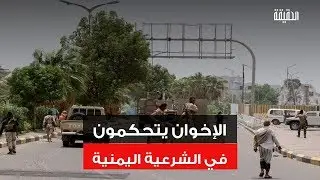 الحقيقة | الإخوان يتحكمون في الشرعية اليمنية