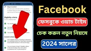কিভাবে ফেসবুকে ওয়াচ টাইম চেক করবেন | Live ads Facebook Watch Time