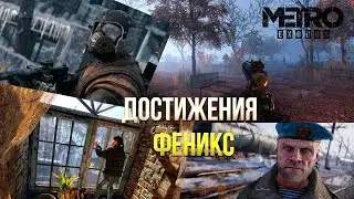 Достижения Metro Exodus Enhanced Edition - Феникс