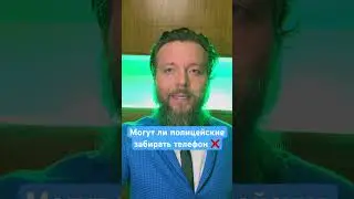 Полиция забирает телефон. Что делать ⁉️