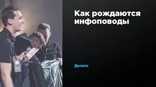 Как рождаются инфоповоды | Десигн | Prosmotr