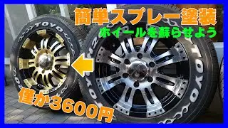 【ホイール塗装】ハイエースのホイール塗装・白錆いっぱい・簡単スプレー缶塗装【ハイエースキャンピングカー】