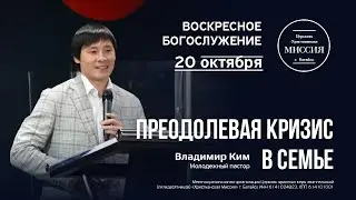 Преодолевая кризис в семье | Владимир Ким | 