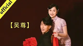 《非常静距离》20200514 男人的担当 吴尊（又帅又安全，人间极品）