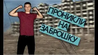 VLOG Проникли на заброшенную стройку с подругой