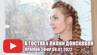 В ГОСТЯХ У ЛИЛИИ ДОНСКОВОЙ | Прямой Эфир 08.02.2022