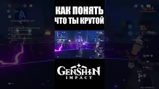 КАК ПОНЯТЬ, ЧТО ТЫ КРУТОЙ | GENSHIN IMPACT