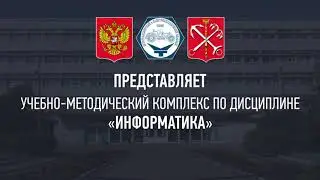 Учебно-методический комплекс по дисциплине "Информатика"