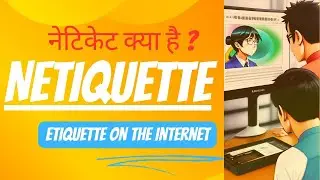Netiquette क्या है? | What is Netiquette | what is netiquette in hindi | नेटीकेट क्या है?
