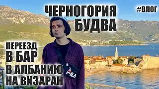 Черногория, Будва. В Албанию на визаран. Переезд в Бар