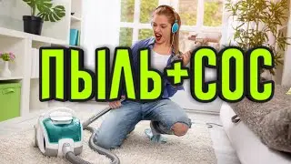 Пыль+SOS........ Чекай описание