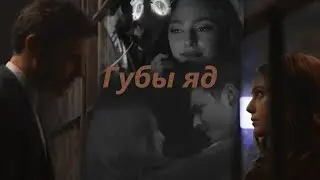 Хоуп и Кларк|||Губы яд