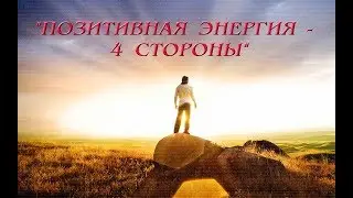 Позитивная энергия   4 стороны  1 часть 2 декабрь 2017