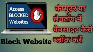 How to block website on your computer and laptop कंप्यूटर लैपटॉप में  वेबसाइट को आसानी से ब्लाक करें