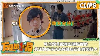 精彩看点｜#张本煜 草原舞王驯服四肢，真正的高手从未掩藏自己的舞蹈实力 ｜万里挑一的局OneInAMillion｜clips｜MangoTV