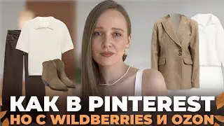 НАШЛА ТРЕНДОВЫЕ ВЕЩИ ИЗ PINTEREST НА WILDBERRIES И OZON
