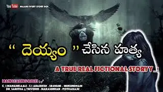 దెయ్యం చేసిన హత్య 😰 | murder by the devil story | ‎horror story telugu  | @Mr.Chinnoda21