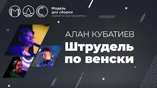 Алан Кубатиев. Штрудель По-Венски @ Модель Для Сборки 26.11.2021