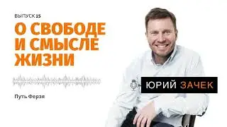 ПОДКАСТ #15 - Путь Ферзя