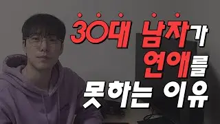30대 남자가 연애를 못하는 이유