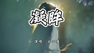 王心凌 - 凝眸《永夜星河》网络剧片尾曲『今生吻过你眉目，是我的救赎。』【4K无损|动态歌词 Lyrics】