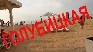Где остановиться в Голубицкой эпизод 1