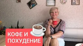 УТРОМ АВТОРСКИЙ ПРОЕКТ☝️КОФЕ ☕ ГРЕЛИН ПОХУДЕНИЕ❗